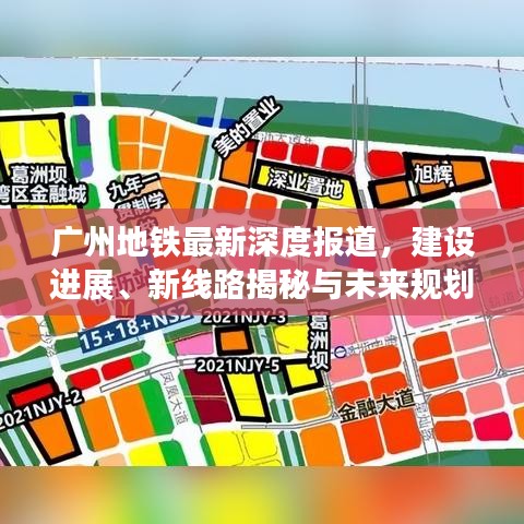 廣州地鐵最新深度報道,建設進展、新線路揭秘與未來規劃展望