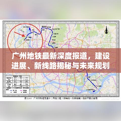 廣州地鐵最新深度報道,建設進展、新線路揭秘與未來規劃展望