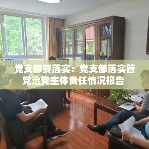 黨支部要落實:黨支部落實管黨治黨主體責(zé)任情況報告