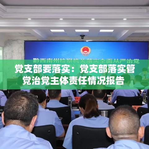 黨支部要落實:黨支部落實管黨治黨主體責(zé)任情況報告
