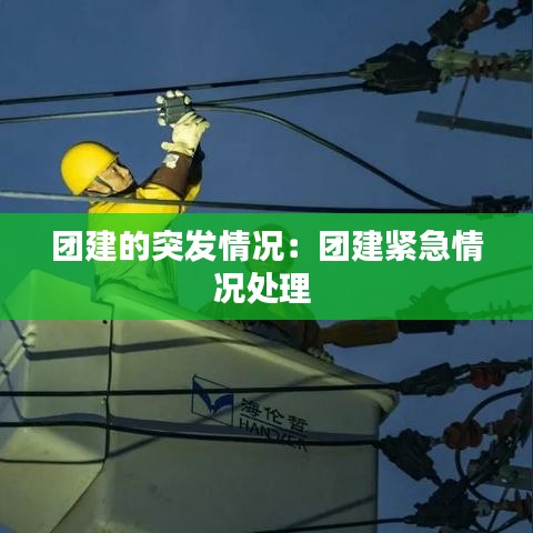 團建的突發情況：團建緊急情況處理 
