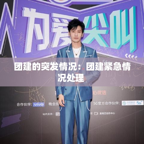 團建的突發情況:團建緊急情況處理