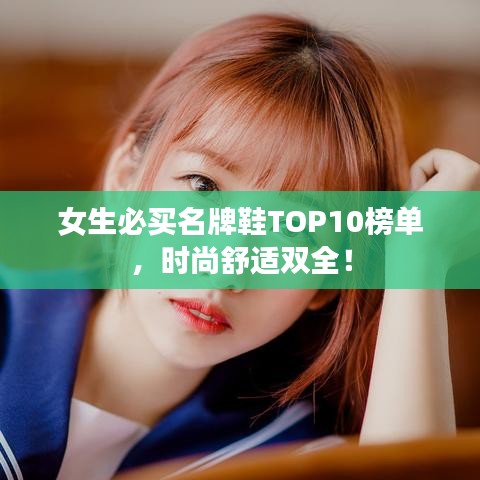 女生必買名牌鞋TOP10榜單,時尚舒適雙全!