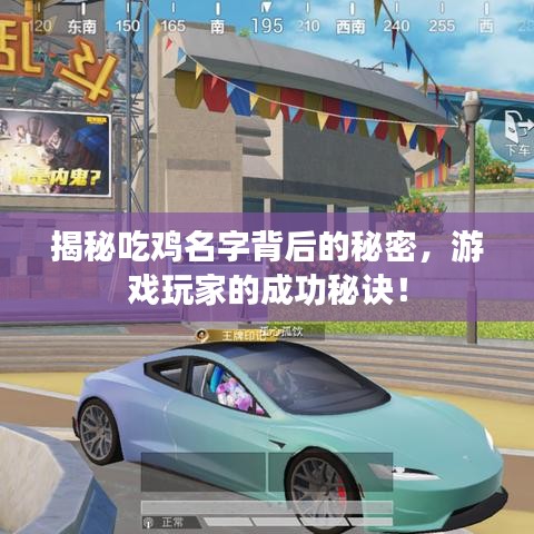 揭秘吃雞名字背后的秘密,游戲玩家的成功秘訣!