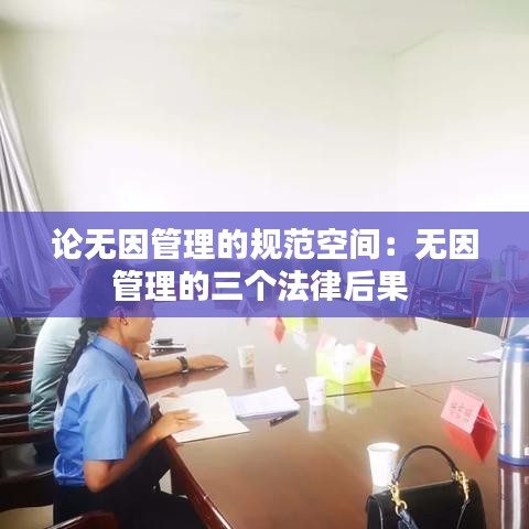 論無(wú)因管理的規(guī)范空間:無(wú)因管理的三個(gè)法律后果