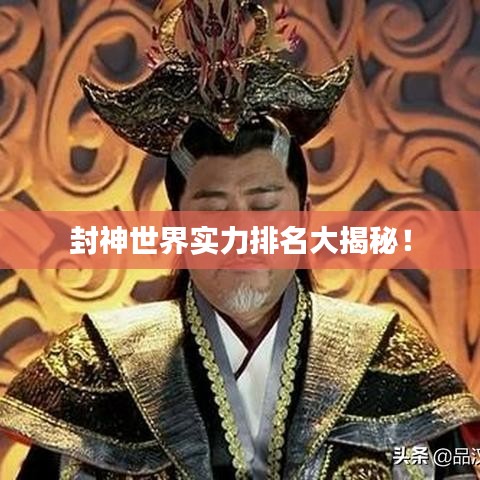 封神世界實力排名大揭秘！