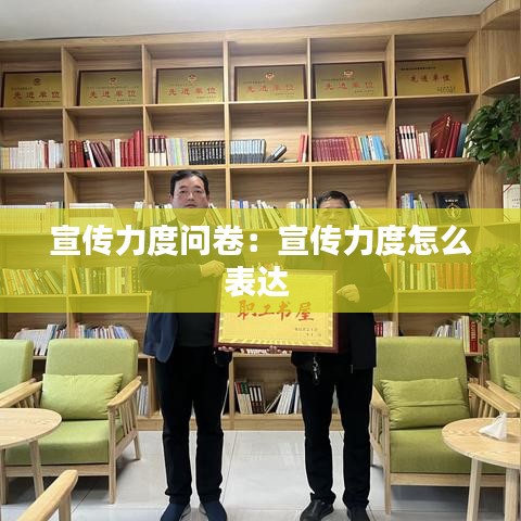 宣傳力度問卷:宣傳力度怎么表達