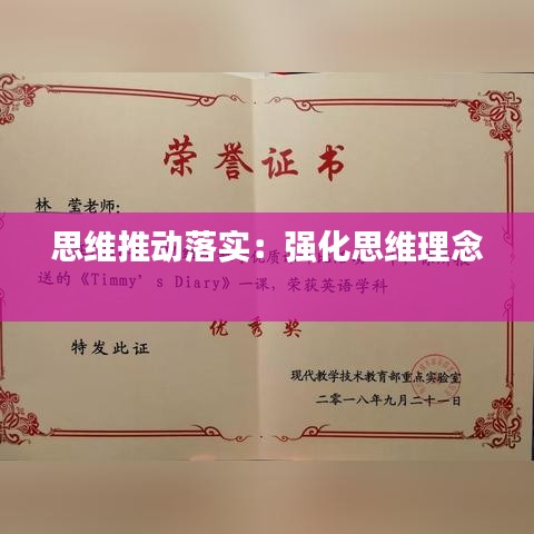思維推動落實:強化思維理念
