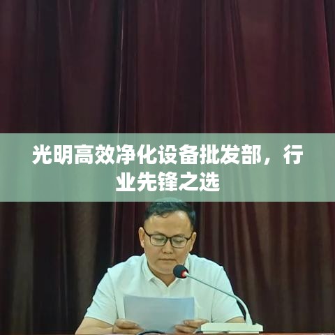 光明高效凈化設備批發部,行業先鋒之選