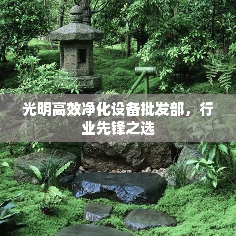 光明高效凈化設備批發部,行業先鋒之選