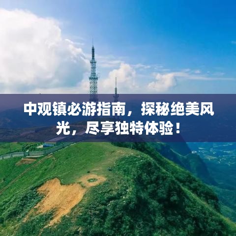 中觀鎮必游指南,探秘絕美風光,盡享獨特體驗!