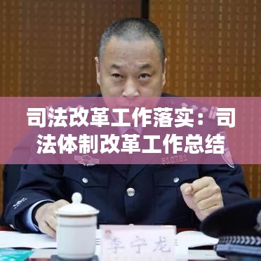 司法改革工作落實:司法體制改革工作總結(jié)及工作亮點