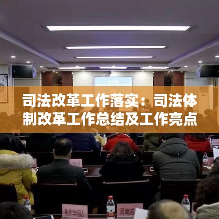司法改革工作落實:司法體制改革工作總結(jié)及工作亮點