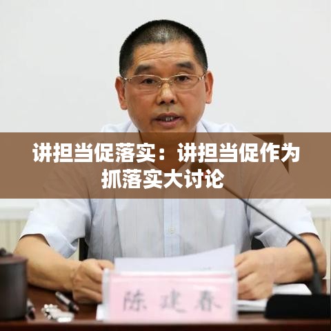 講擔當促落實:講擔當促作為抓落實大討論