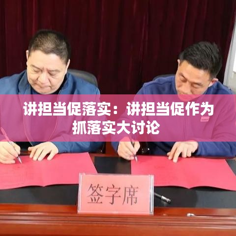 講擔當促落實:講擔當促作為抓落實大討論