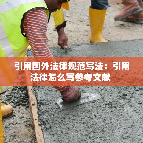 引用國外法律規范寫法:引用法律怎么寫參考文獻