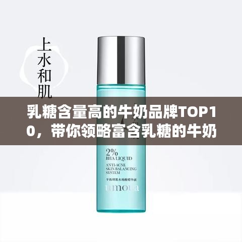乳糖含量高的牛奶品牌TOP10,帶你領略富含乳糖的牛奶產品風采