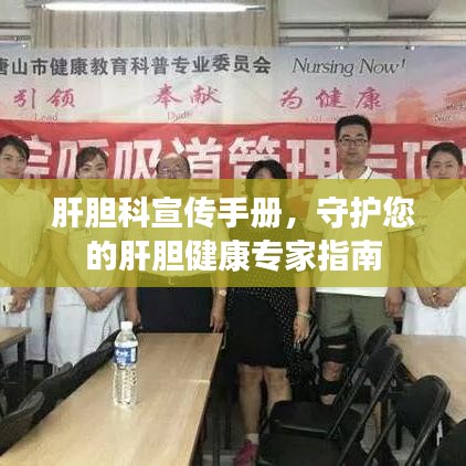 肝膽科宣傳手冊，守護您的肝膽健康專家指南