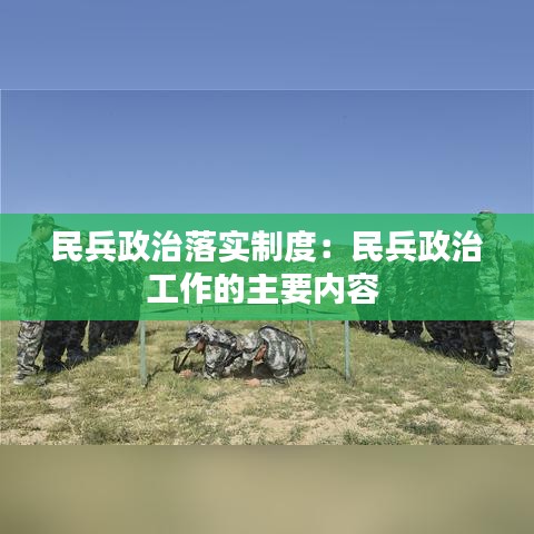 民兵政治落實制度:民兵政治工作的主要內容