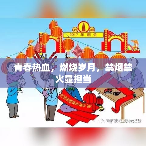 青春熱血，燃燒歲月，禁煙禁火顯擔當