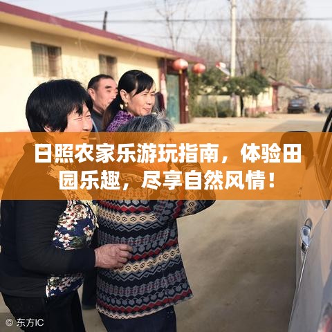 日照農家樂游玩指南，體驗田園樂趣，盡享自然風情！