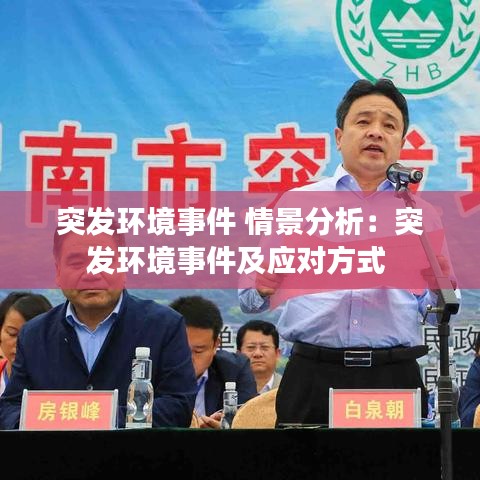 突發環境事件 情景分析：突發環境事件及應對方式 