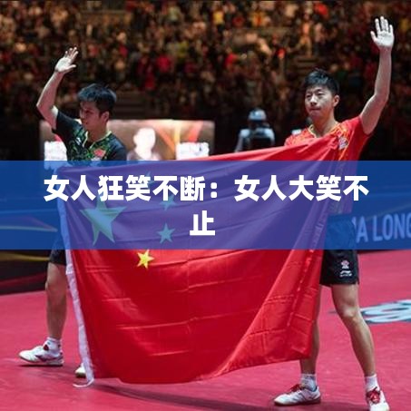 女人狂笑不斷:女人大笑不止