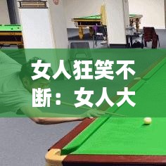 女人狂笑不斷:女人大笑不止