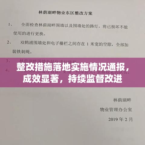整改措施落地實施情況通報，成效顯著，持續監督改進