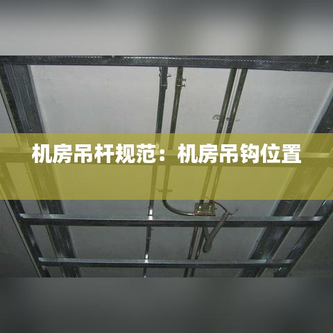 機房吊桿規范：機房吊鉤位置 