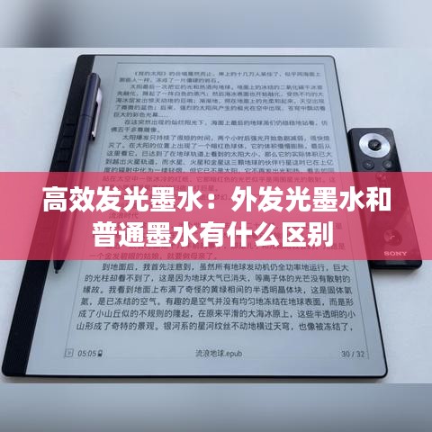 高效發光墨水:外發光墨水和普通墨水有什么區別