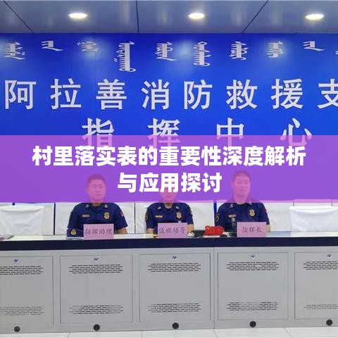 村里落實表的重要性深度解析與應用探討