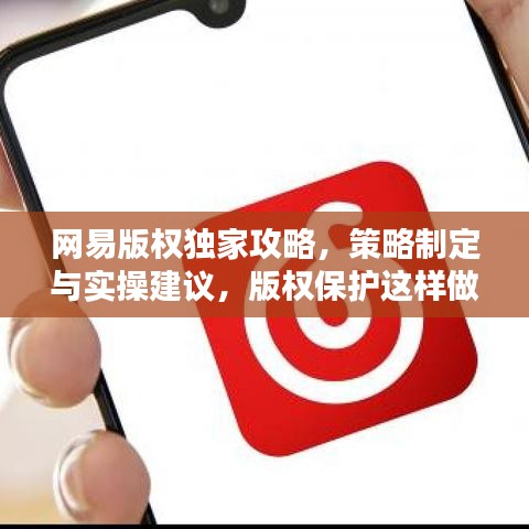 網(wǎng)易版權(quán)獨家攻略,策略制定與實操建議,版權(quán)保護(hù)這樣做!