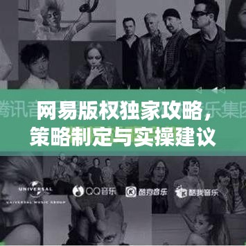 網易版權獨家攻略,策略制定與實操建議,版權保護這樣做!