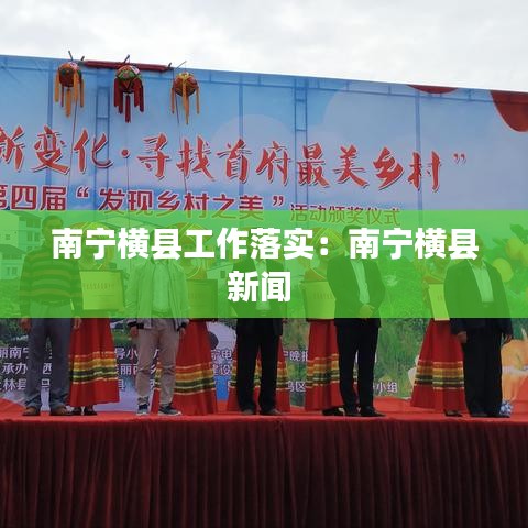 南寧橫縣工作落實:南寧橫縣新聞