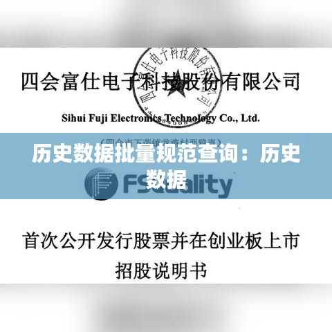 歷史數據批量規范查詢：歷史 數據 