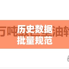 歷史數據批量規范查詢:歷史 數據