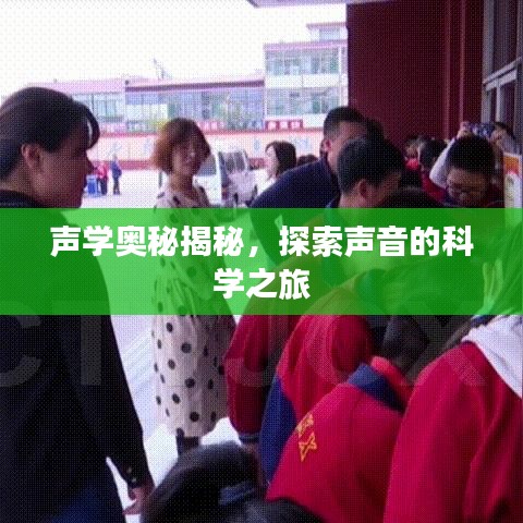 聲學奧秘揭秘，探索聲音的科學之旅