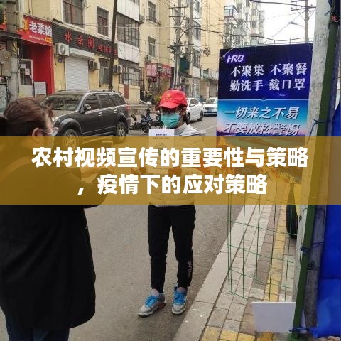 農村視頻宣傳的重要性與策略,疫情下的應對策略