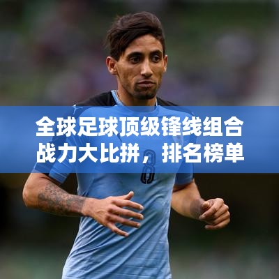 全球足球頂級鋒線組合戰(zhàn)力大比拼,排名榜單揭曉!