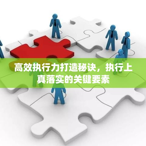 高效執行力打造秘訣,執行上真落實的關鍵要素