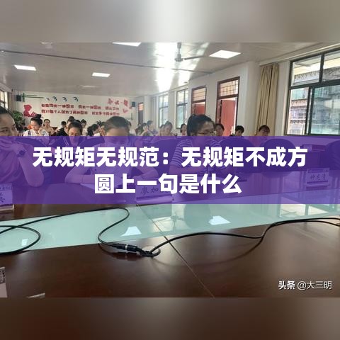 無規(guī)矩?zé)o規(guī)范:無規(guī)矩不成方圓上一句是什么