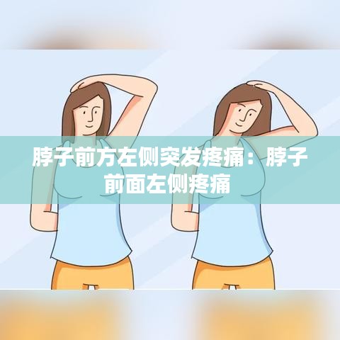 脖子前方左側突發疼痛:脖子前面左側疼痛
