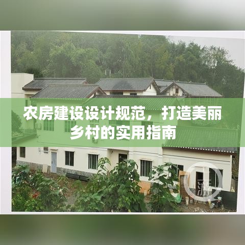 農房建設設計規范，打造美麗鄉村的實用指南