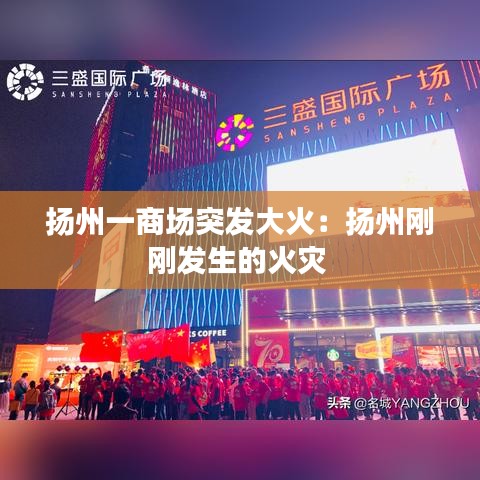 揚州一商場突發大火：揚州剛剛發生的火災 