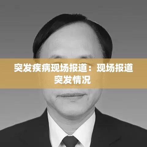 突發疾病現場報道:現場報道突發情況