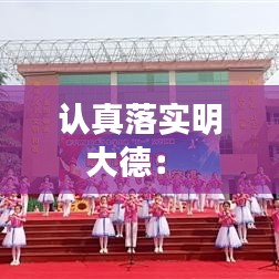 認(rèn)真落實(shí)明大德: