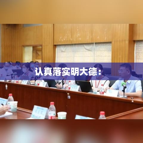 認真落實明大德: