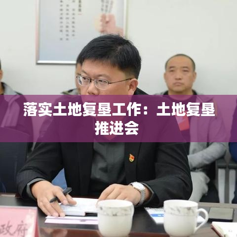 落實土地復墾工作:土地復墾推進會