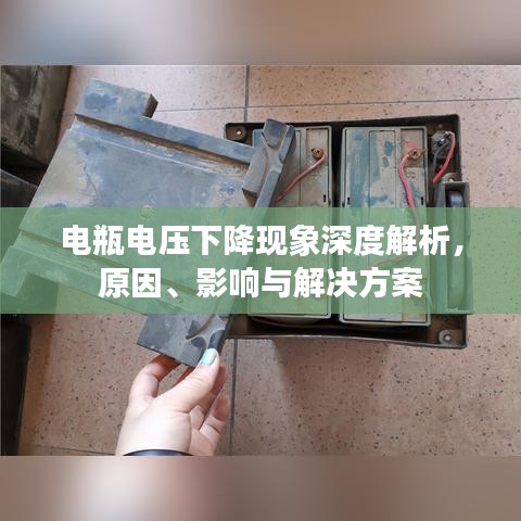 電瓶電壓下降現象深度解析，原因、影響與解決方案